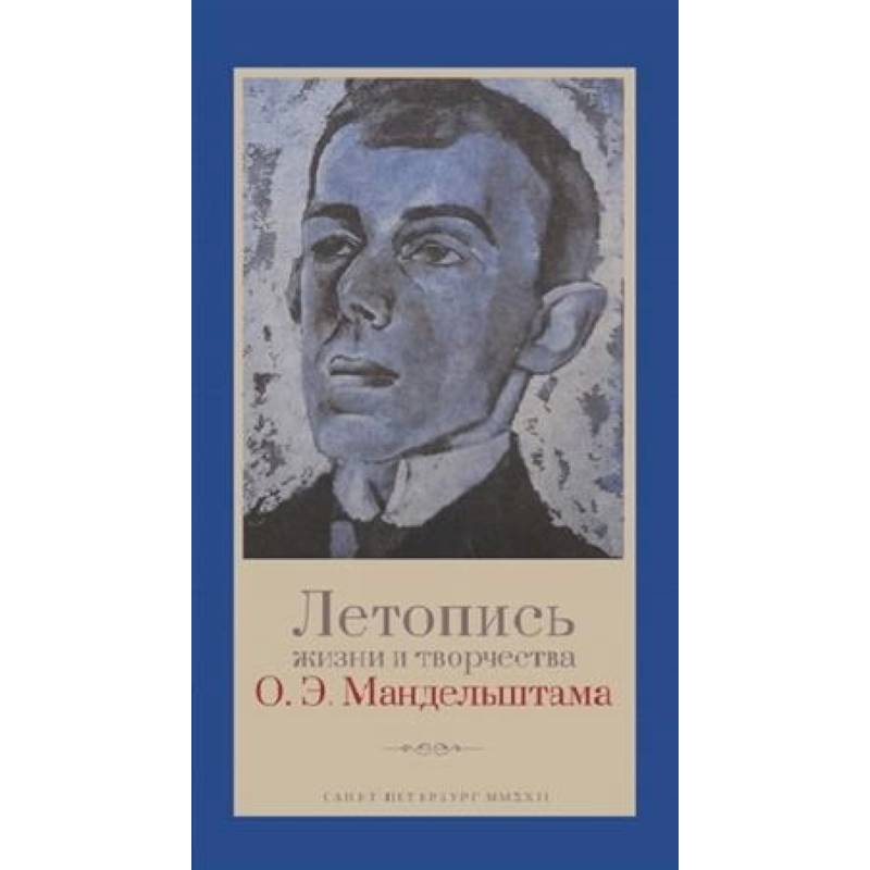 Летопись жизни и творчества О.Э.Мандельштама Летопись жизни и творчества О.Э.Мандельштама