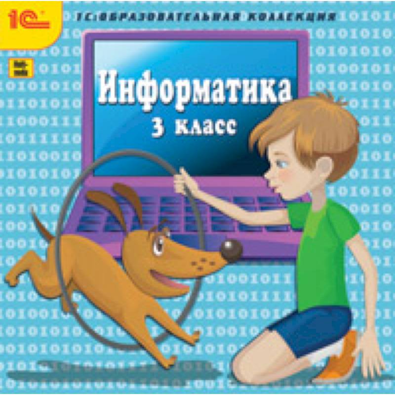 Читать информатику. Информатика. 3 Класс.. Информатика 3 класс учебник. Информатика 3 класс обложка. Обложки к методическим пособиям по информатике.