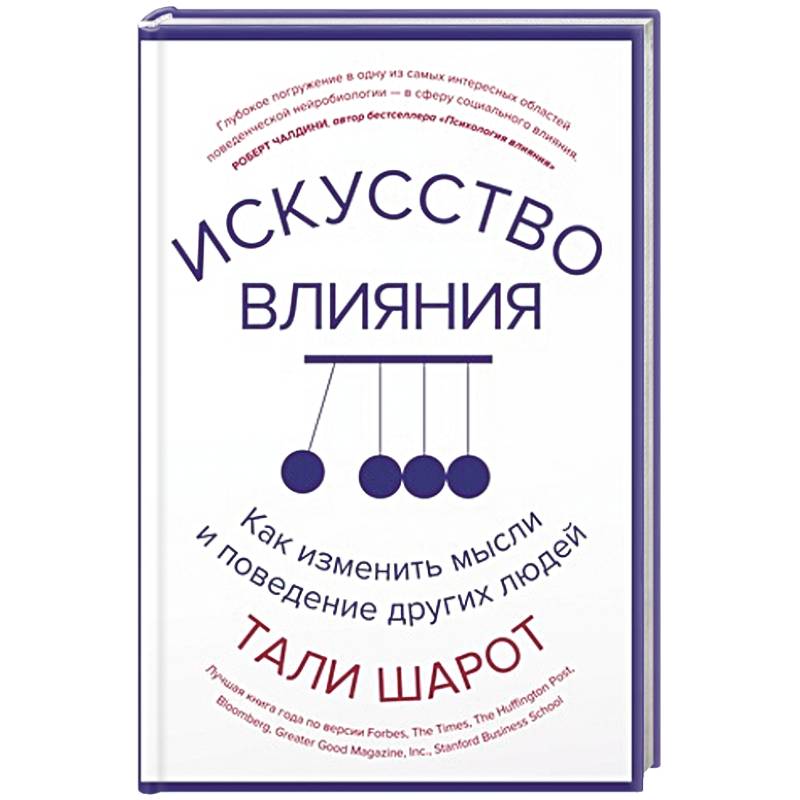 Искусство влияния.Как изменить мысли и поведение других людей
