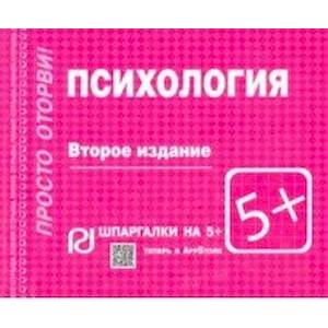 Шпаргалка.Психология