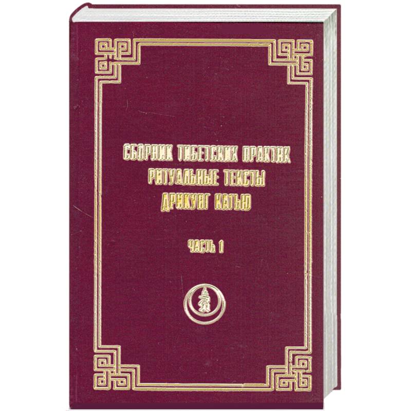 Сборник тибетских практик. Ритуальные тексты Дрикунг Кагью (часть 1)
