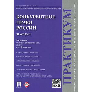 Российское конкурентное право. Конкурентное право. Конкурентное право. Учебник. Конкурентное право МГЮА. Конкурентное право учебник Цыганов.