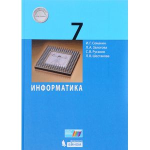 Информатика. 7 класс