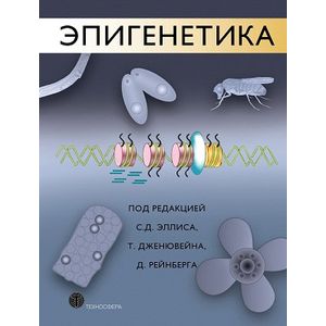 Эпигенетика