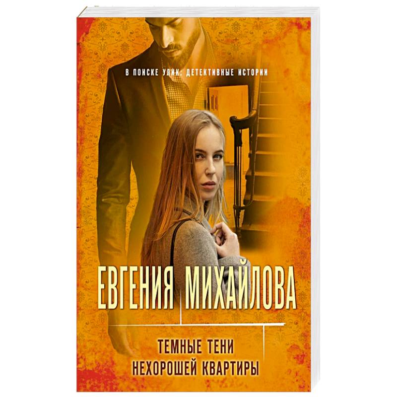 Темные тени нехорошей квартиры