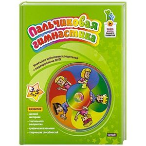 Пальчиковая гимнастика. 3 - 5 лет