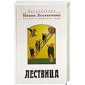 Лествица Лествица
