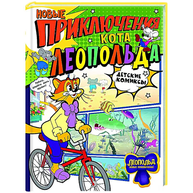 Новые приключения Кота Леопольда Новые приключения Кота Леопольда