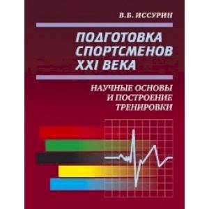 Подготовка спортсменов XXI века. Научные основы и построение тренировки