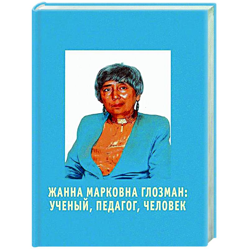 Жанна Марковна Глозман: ученый, педагог, человек Жанна Марковна Глозман: ученый, педагог, человек