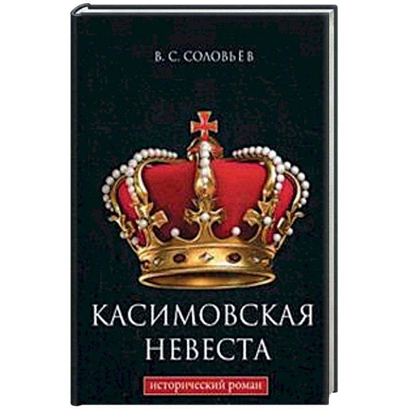 Касимовская невеста