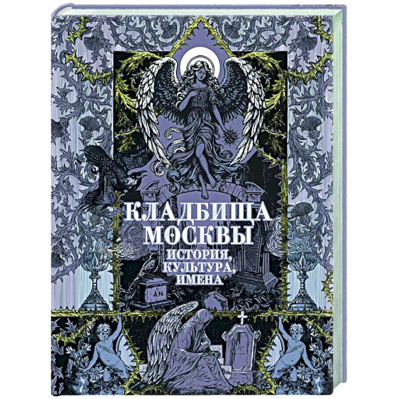 Кладбища Москвы. История, культура, имена Кладбища Москвы. История, культура, имена