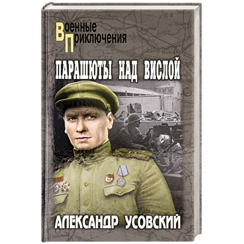 Парашюты над Вислой Парашюты над Вислой