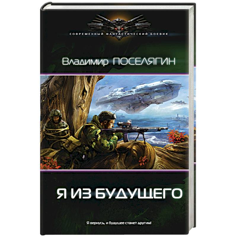 Я из будущего