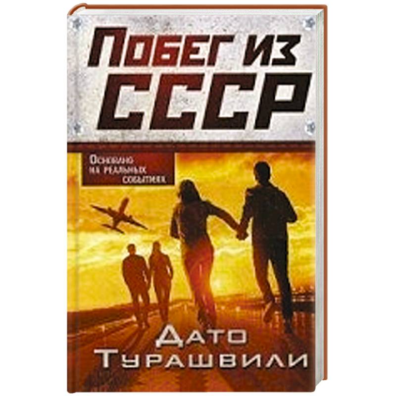 Побег из СССР Побег из СССР