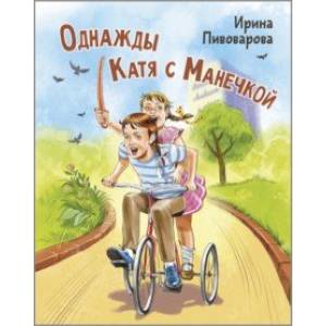 Однажды Катя с Манечкой