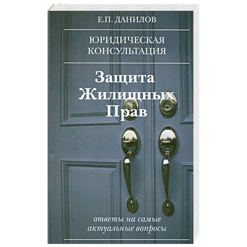 Книга защита. Защита жилищных прав. Защита жилищных прав жп.