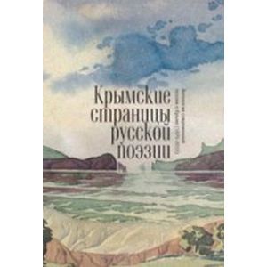 Крымские страницы русской поэзии:антология современной поэзии о Крыме
