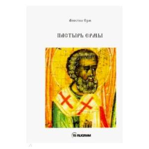 Пастырь Ермы