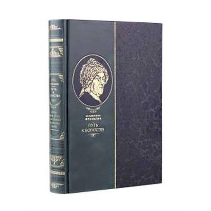 Путь к богатству Бенджамина Франклина. Книга в коллекционном кожаном инкрустированном переплете ручной работы