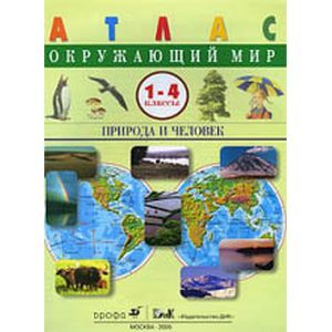 Окружающий мир. Природа и человек. 1-4 классы. Атлас. ФГОС