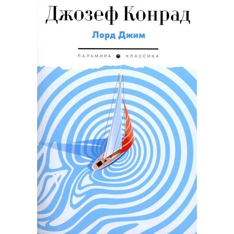 Лорд Джим Лорд Джим