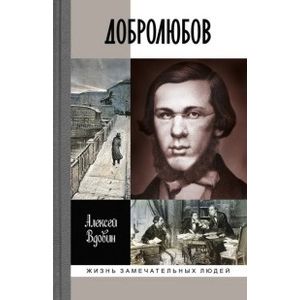 Добролюбов. Разночинец между духом и плотью Добролюбов. Разночинец между духом и плотью