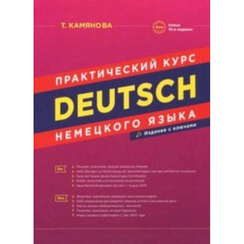 Практический курс немецкого языка