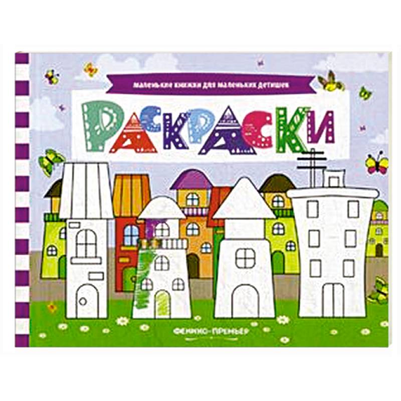 Раскраски. Книжка с заданиями