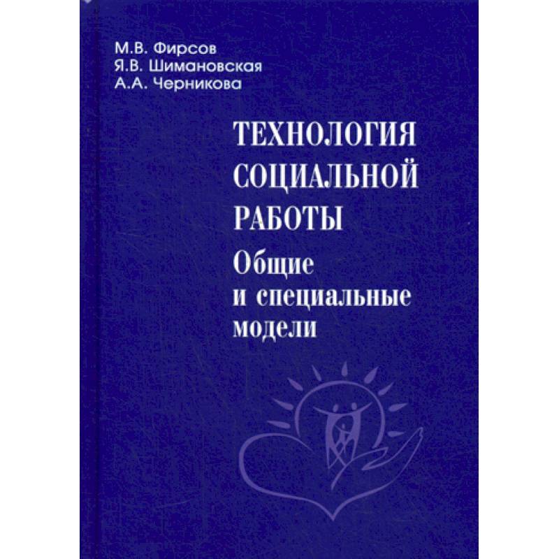 Учебник модели. Фирсов технология социальной работы учебник. Г.П.Артюнина.