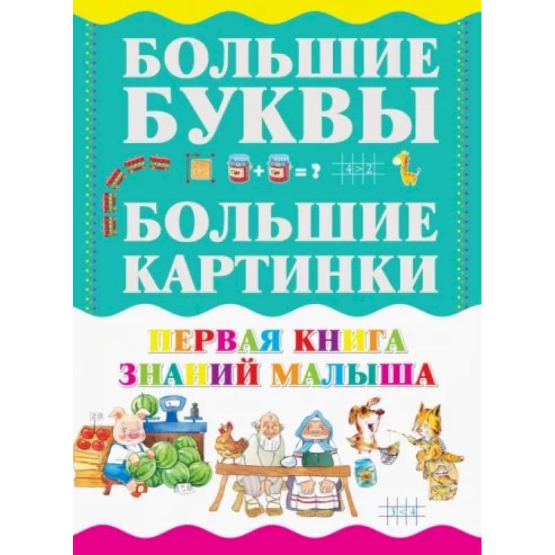 Издательство аст малыш. Первая книга знаний. книга знаний для детей. книги издательства малыш. моя первая книга знаний.