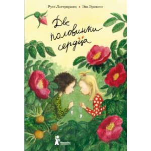 Две половинки сердца Две половинки сердца