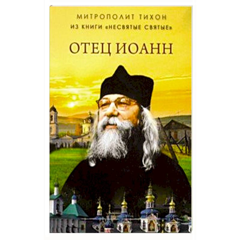 Отец Иоанн (из книги 'Несвятые святые')