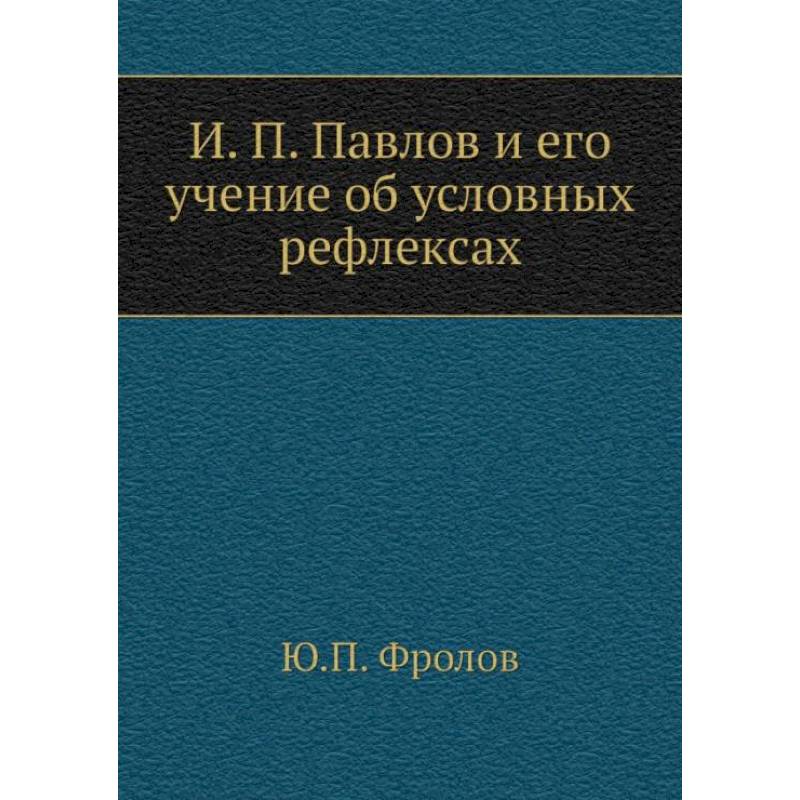 И.П. Павлов и его учение об условных рефлексах И.П. Павлов и его учение об условных рефлексах
