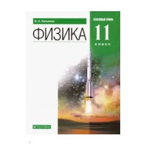 Физика 11 класс  [Учебник]