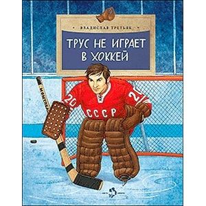 Трус не играет в хоккей