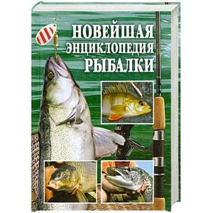 Новейшая энциклопедия рыбалки