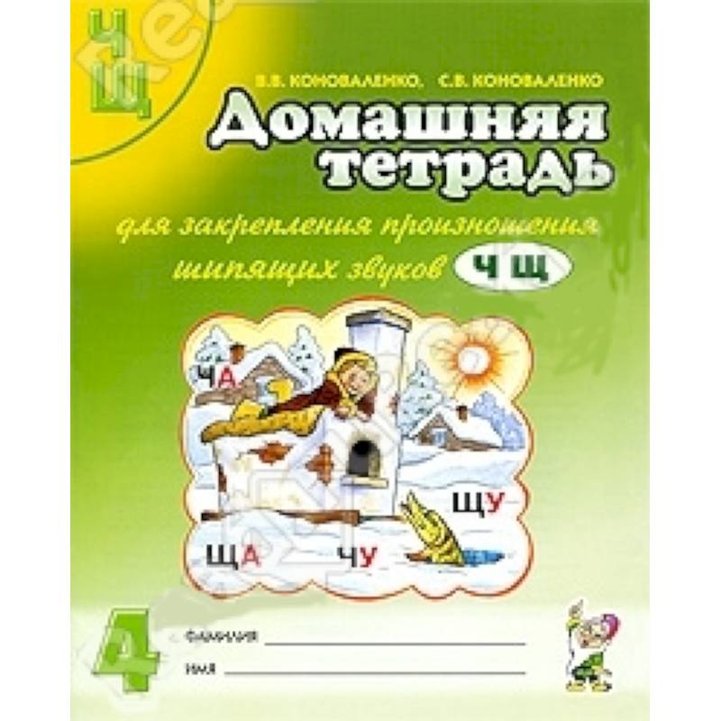 Домашняя тетрадь №4 для закрепления произношения звуков Ч, Щ у детей 5-7 лет. Пособие для логопедов