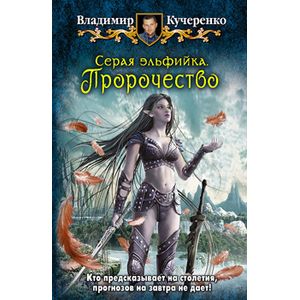 Серая эльфийка. Пророчество Серая эльфийка. Пророчество