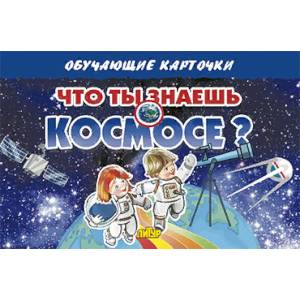 Что ты знаешь о космосе? Что ты знаешь о космосе?