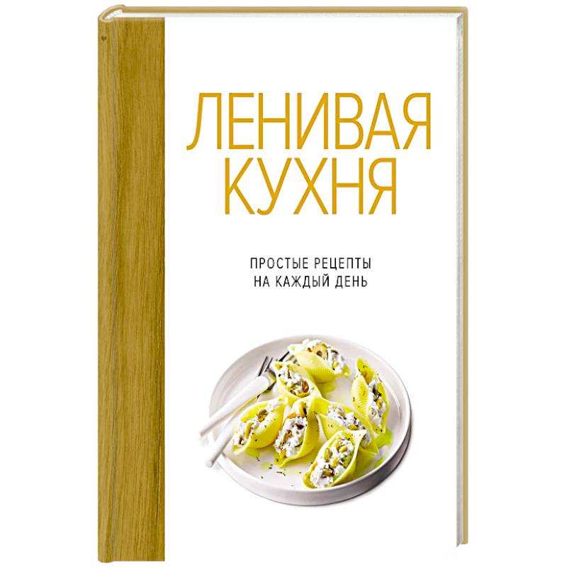 Ленивая кухня.Простые рецепты на каждый день