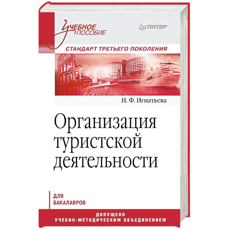 Организация туристской деятельности. Учебное пособие