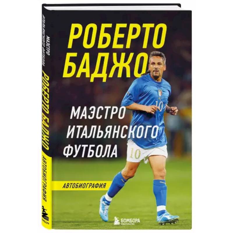 Роберто Баджо. Маэстро итальянского футбола Роберто Баджо. Маэстро итальянского футбола