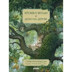 Книжки-картинки. Крошка Венди и дом на дереве Книжки-картинки. Крошка Венди и дом на дереве
