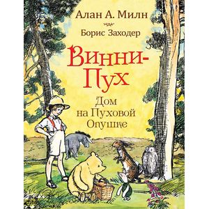 Винни-пух. Дом на Пуховой Опушке Винни-пух. Дом на Пуховой Опушке