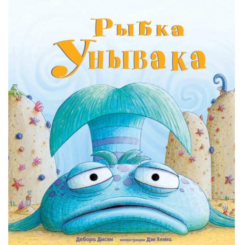 Рыбка Унывака Рыбка Унывака