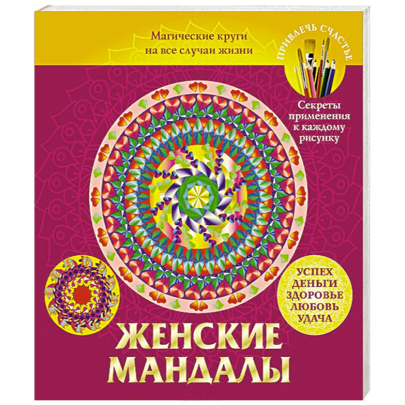 Женские мандалы