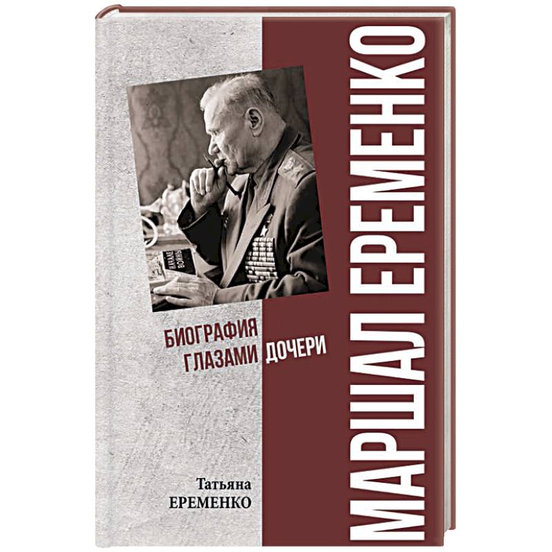 Маршал Еременко. Биография глазами дочери Маршал Еременко. Биография глазами дочери