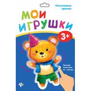 Пальчиковые прописи. Мои игрушки Пальчиковые прописи. Мои игрушки
