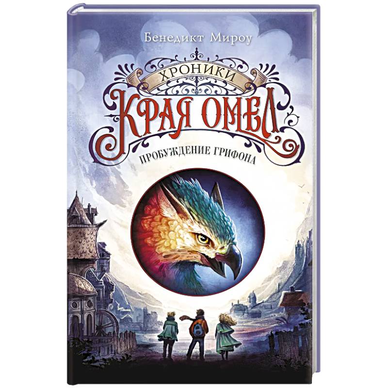 Пробуждение грифона (#1) Пробуждение грифона (#1)